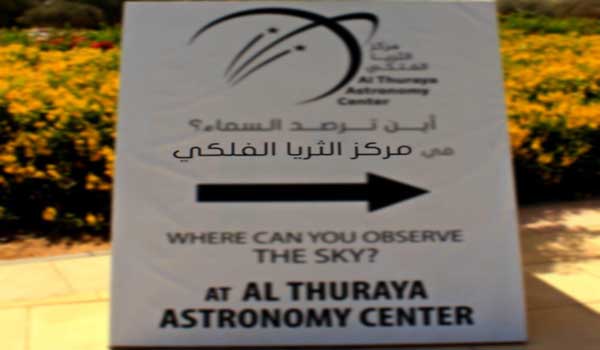 AlThuraya Astronomy center - مرصد الثريا الفلكي