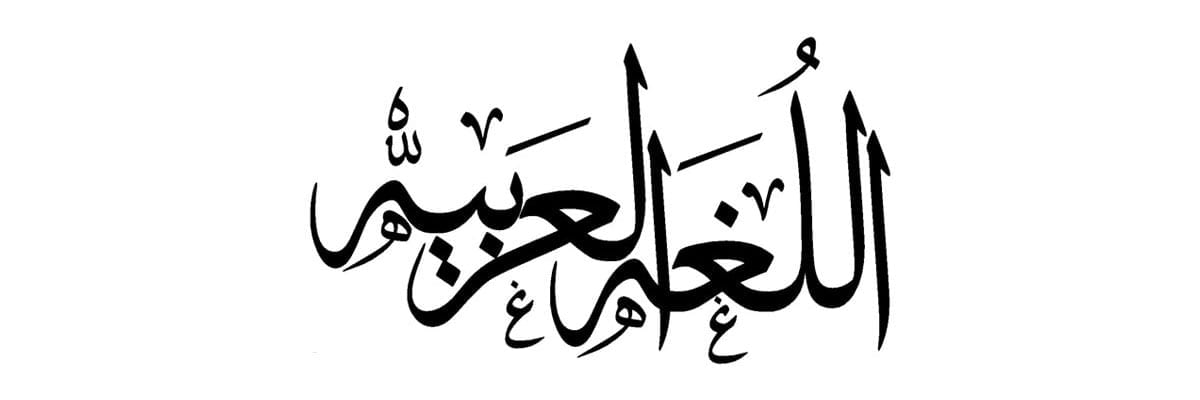 World Arabic language Day 2017