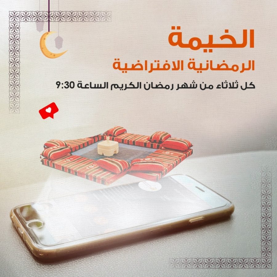 Virtual Ramadan Tent - الخيمة الرمضانية الافتراضية