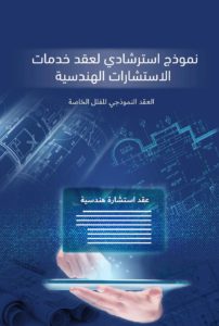 Indicative form for engineering consultancy services contract - نموذج استرشادي لعقد خدمات الاستشارات الهندسية