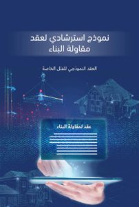 Indicative example of a building contracting contract - نموذج استرشادي لعقد مقاولة البناء