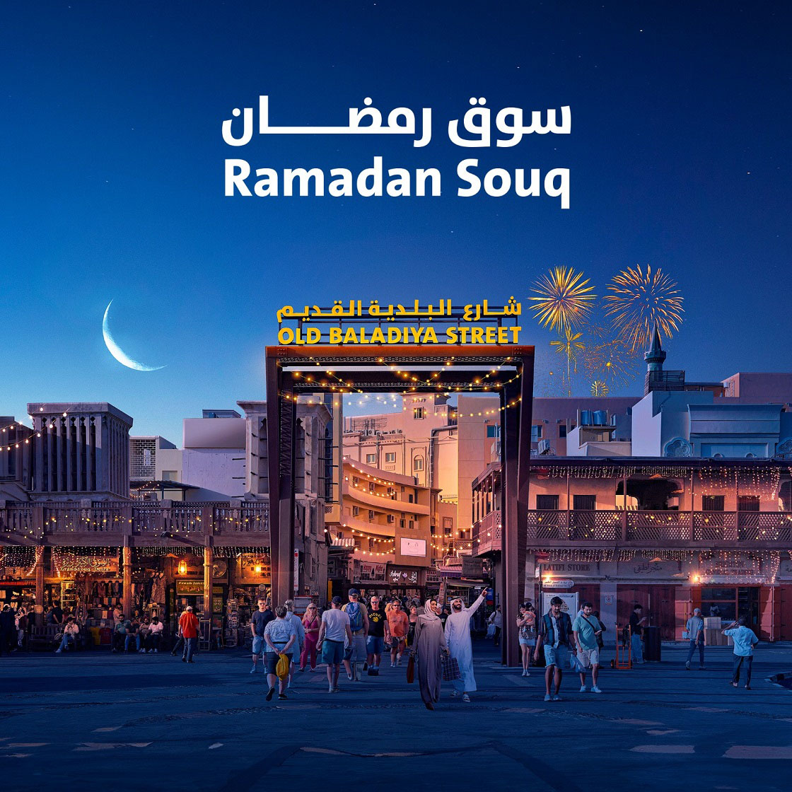 بلدية دبي تُطلق فعالية “سوق رمضان” السبت 17 فبراير