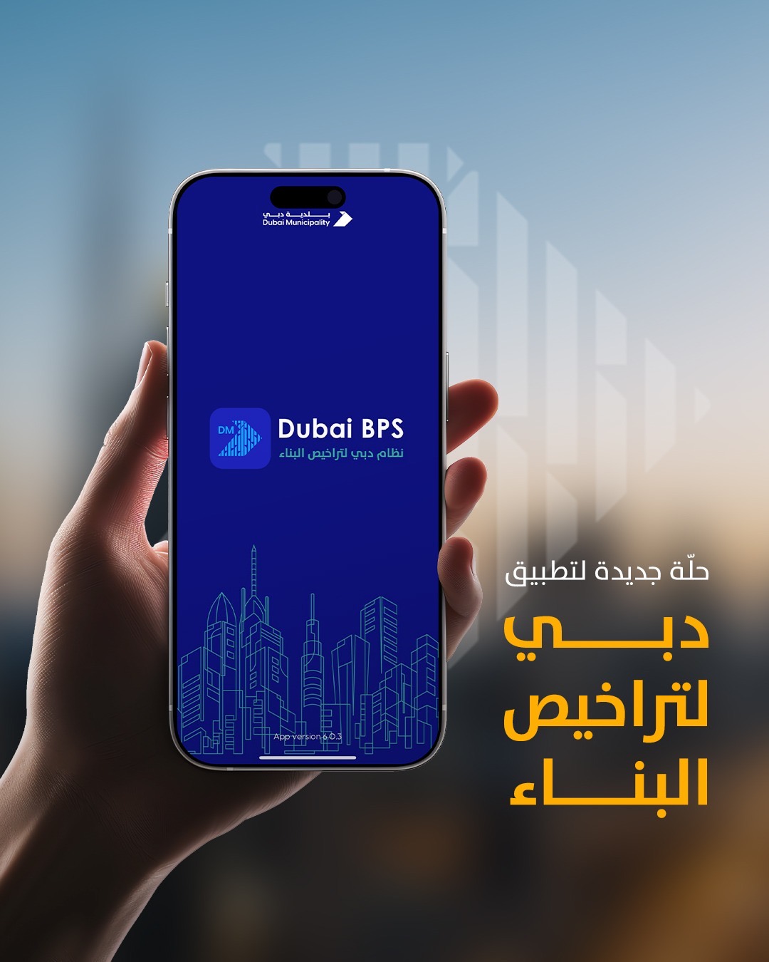 إطلاق الحلة الجديدة لتطبيق دبي لتراخيص البناء