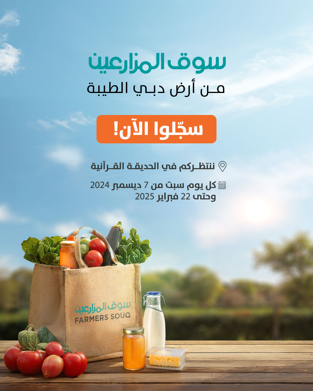 باب التسجيل مفتوح الآن للموسم الرابع من سوق المزارعين