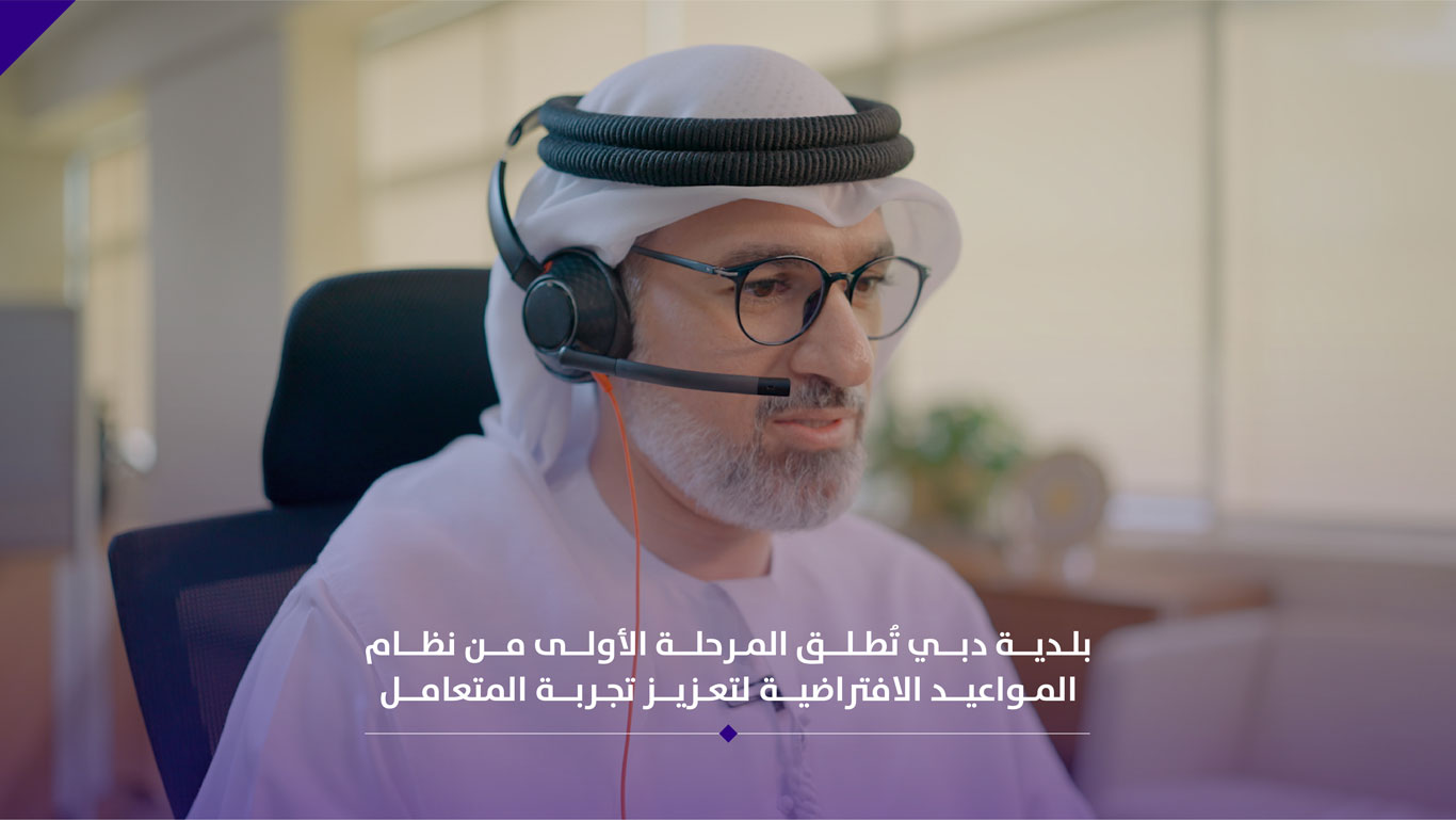 بلدية دبي تُطلق المرحلة الأولى من نظام المواعيد الافتراضية للمتعاملين